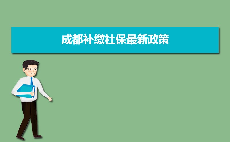 成都社保补交政策最新详解