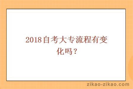 小自考大专最新政策深度解析